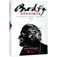 [M]布罗茨基诗歌全集(第1卷上)(精)-9787532779871