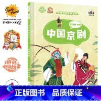 中国京剧 [正版]讲好中国故事·非遗中的中国艺术10册可单发