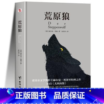 荒原狼 [正版]任选8件图书荒原狼青少版7-15岁儿童文学三四五六年级小学生课外阅读故事书精选儿童文学精品诺贝尔文学奖大