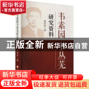 正版 韦素园韦丛芜研究资料 谢昭新 著 安徽师范大学出版社 9787
