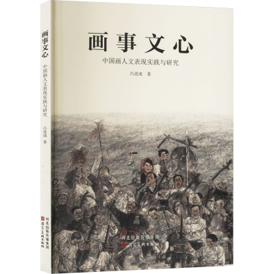 正版新书]画事文心 中国画人文表现实践与研究吕进成97875718232