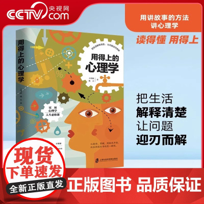 [央视网]用得上的心理学 王明姬 姚兵著 社会心理学与生活 书籍 书 微表情 人际交往 心理学入门基础书QS