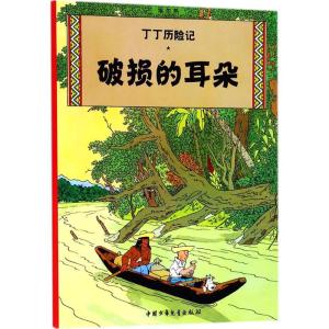 正版新书]丁丁历险记?破损的耳朵埃尔热9787500794615