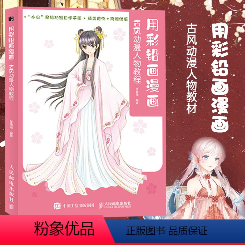 [正版]2021用彩铅画漫画 古风动漫人物教程 古风漫画彩铅技法动漫人物绘画教程书彩色铅笔零基础初学入门动漫绘画临摹本