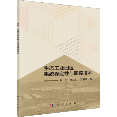 醉染图书生态工业园区系统稳定与调控技术9787030640994