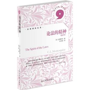 正版新书]论法的精神-选译本(法)孟德斯鸠 钟书峰9787511219008