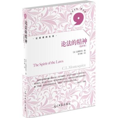 正版新书]论法的精神-选译本(法)孟德斯鸠 钟书峰9787511219008