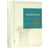 [M]法国近代哲学史-9787100161350