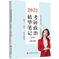 正版新书]2022考研政治曲艺精华笔记 第3版曲艺9787562099178