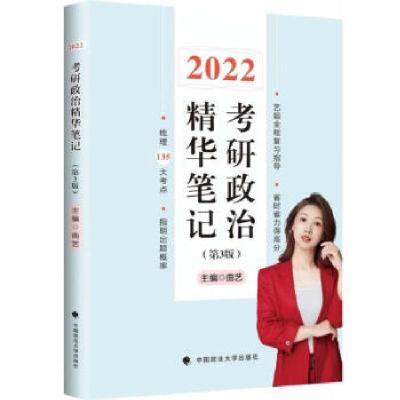 正版新书]2022考研政治曲艺精华笔记 第3版曲艺9787562099178