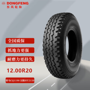 东风 轮胎 12.00R20重庆铁马CQ1190 汉阳HY2150轮胎