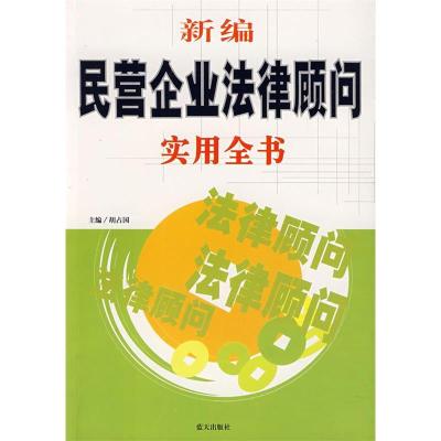 正版新书]新编民营企业法律顾问实用全书胡占国 胡占国978780158
