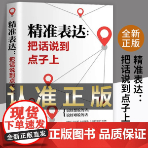 正版 《精准表达 把话说到点子上》 聊天技巧讲话锻炼口才书籍人际交往 社交沟通谈判表达能力训练口才训练与沟通技巧为人处世