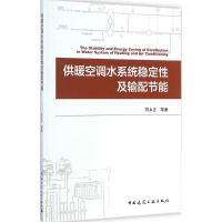 音像供暖空调水系统稳定及输配节能符永正