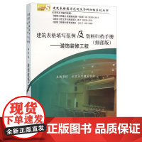建筑表格填写范例及资料归档手册(细部版)——装饰装修工程