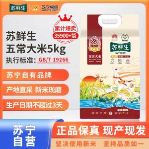 苏鲜生 五常大米5Kg 长粒香新米东北米粳米10斤 现产现发