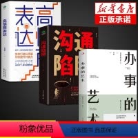 [全3册]沟通+表达+办事的艺术 [正版]沟通陷阱+高情商表达全2册 人际沟通书籍 训练逻辑表达力认知提升共情沟通力训练