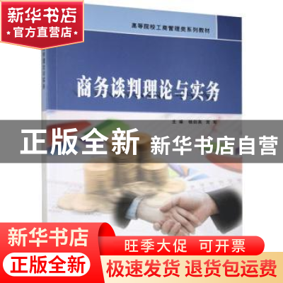 正版 商务谈判理论与实务 杨剑英,常军主编 南京大学出版社 9787