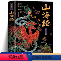 [正版承诺]山海经 [正版]山海经原著小学生版全集彩绘版图解山海经全解珍藏版 三海经经典原版白话文校注小学生四年级课外阅