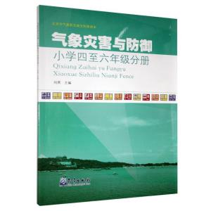 正版新书]气象灾害与防御.小学四至六年级分册刘燕9787502972417
