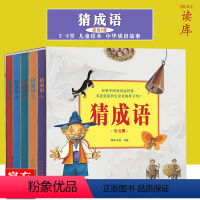 [正版]读小库 《猜成语》全套5册 读库成语故事小学生中华成语故事带插图 幼儿认知启蒙识字早教书看图猜成语书儿童绘本