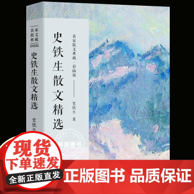 正版 史铁生散文精选(名家散文典藏·彩插版)中国现当代名家散文随笔作品集含我与地坛 想念地坛 合欢树等 长江文艺出版社