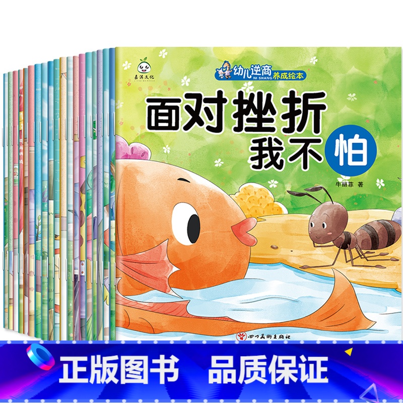 逆商养成绘本20册 [正版]幼儿早教书绘本3一6岁 幼儿园阅读绘本2-4岁儿童绘本小班中班三四岁睡前故事书学前班宝宝书籍