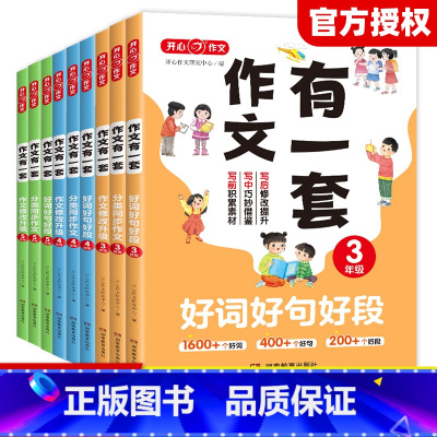 全套3本 小学三年级 [正版]2024版作文有一套三年级四五六年级 同步作文仿写满分作文大全 素材好词好句好段 作文修改