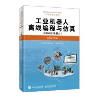 正版新书]工业机器人离线编程与仿真张明文9787115518644