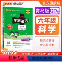 科学[青岛版] 六年级上 [正版]青岛版 小学学霸速记六年级科学知识点汇总速查速记上册下册科学课件实验总复习知识点提要同