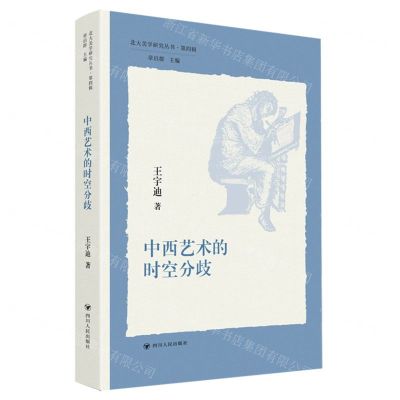 [N]中西艺术的时空分歧/北大美学研究丛书-9787220125799