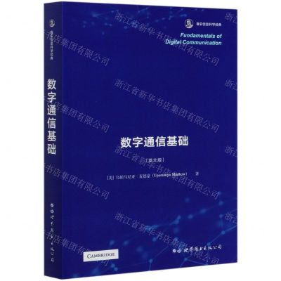 [N]数字通信基础(英文版)-9787519212452