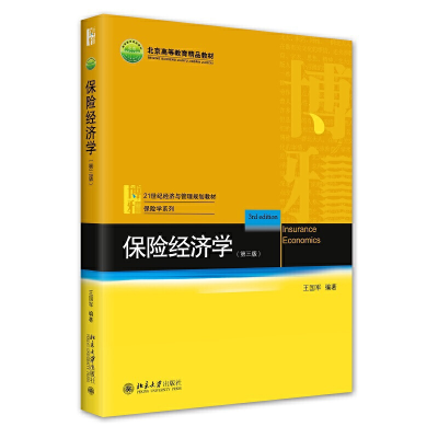 醉染图书保险经济学(第三版)9787301326886