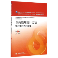 [M]医药数理统计方法学习指导与习题集(第2版)(本科药学配教)/高祖新-9787117221764