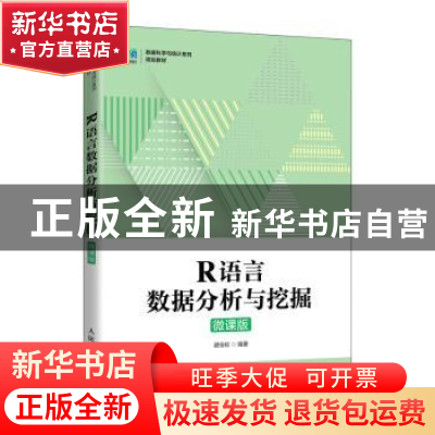 正版 R语言数据分析与挖掘(微课版) 谢佳标 人民邮电出版社 978