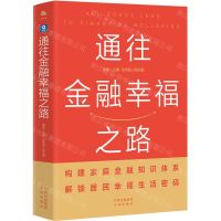 [N]通往金融幸福之路-9787500173687