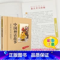 [正版]中国神话故事国学经典彩图注音版小学生课外阅读书籍儿童版幼儿园用书一二三年级课外书必读国学四五六年级国学启蒙幼儿