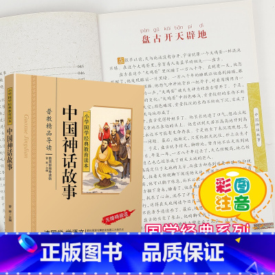 [正版]中国神话故事国学经典彩图注音版小学生课外阅读书籍儿童版幼儿园用书一二三年级课外书必读国学四五六年级国学启蒙幼儿