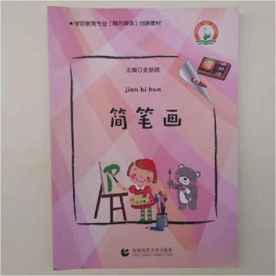 正版新书](BX)简笔画/史朝晖史朝晖9787565647406