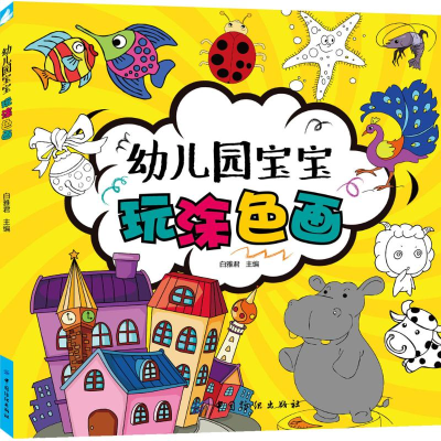 醉染图书幼儿园宝宝玩涂色画9787518033041