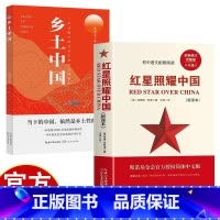 2册]乡土中国+红星照耀中国 [正版]乡土中国+红星照耀中国 原著 高中一二三年级同步阅读课外书 高中暑寒假同步历史