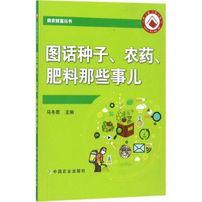 [新华书店]图话种子、农药、肥料那些事儿