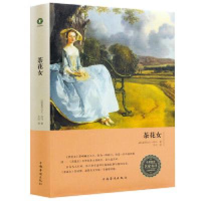 正版新书]茶花女(法) 亚历山大·仲马9787511366771