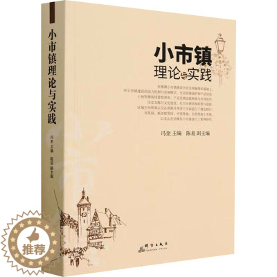 [醉染正版]小市镇理论与实践 冯奎,陈易 编 经济学理论研究图书 金融学类书籍 群言出版