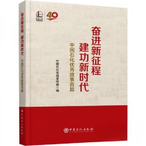 正版新书]奋进新征程 建功新时代中国石化党组宣传部编97875114