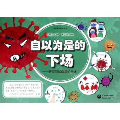 [N]自以为是的下场--新型冠状病毒的自述/核心素养教育丛书-9787544497657