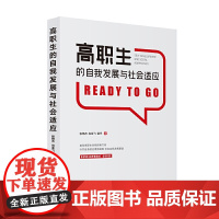 高职生的自我发展与社会适应