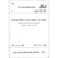 醉染图书现浇塑混凝土防渗芯墙施工技术规程JGJT291-2012151126