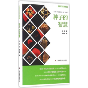 醉染图书种子的智慧9787545217957