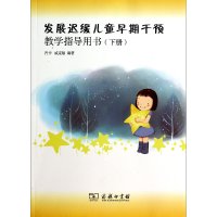 正版新书]发展迟缓儿童早期干预教学指导用书(下册)肖非 戚克敏9